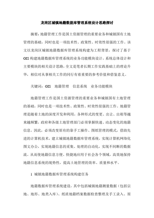 龙岗区城镇地籍数据库管理系统设计思路探讨