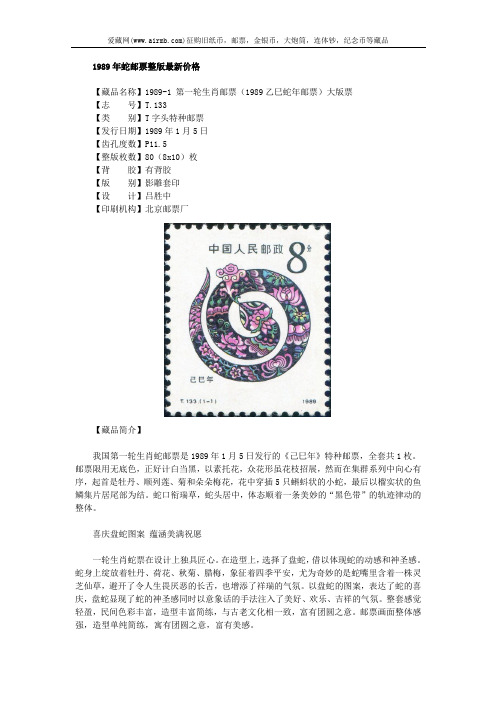 1989年蛇邮票整版最新价格