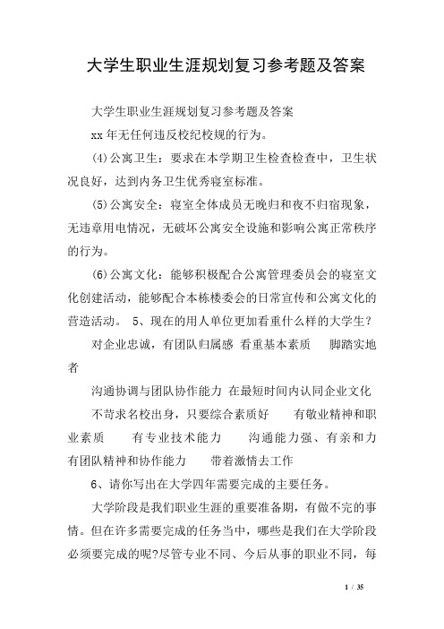 大学生职业生涯规划复习参考题及答案