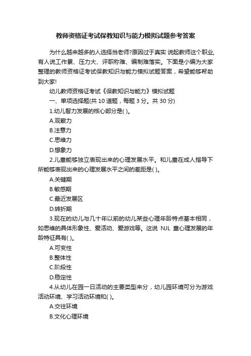 教师资格证考试保教知识与能力模拟试题参考答案