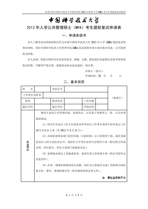 2012年入学公共管理硕士(MPA)考生提前复试申请表