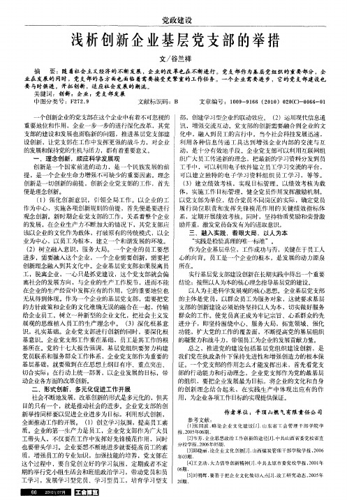 浅析创新企业基层党支部的举措