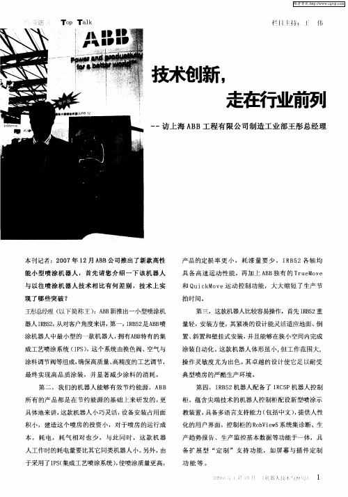 技术创新,走在行业前列——访上海ABB工程有限公司制造工业部王彤总经理