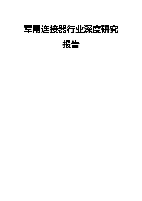 军用连接器行业深度研究报告推荐