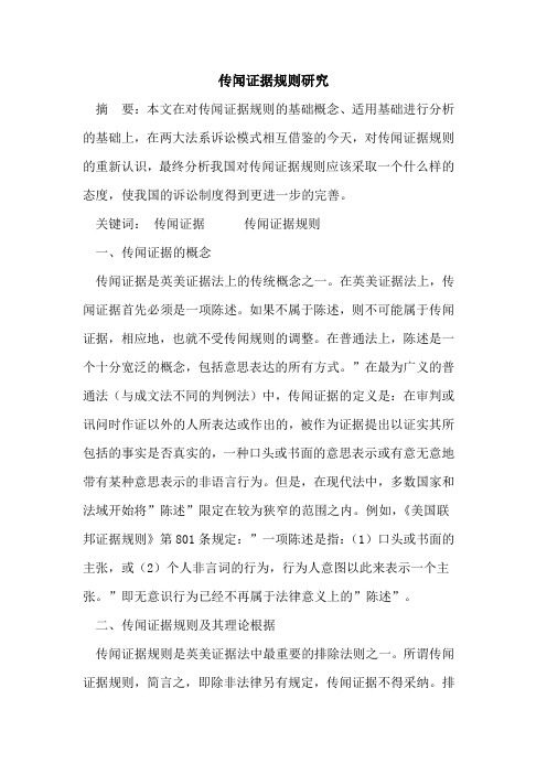 传闻证据规则研究
