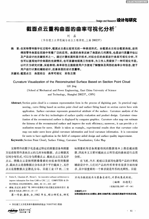 截面点云重构曲面的曲率可视化分析
