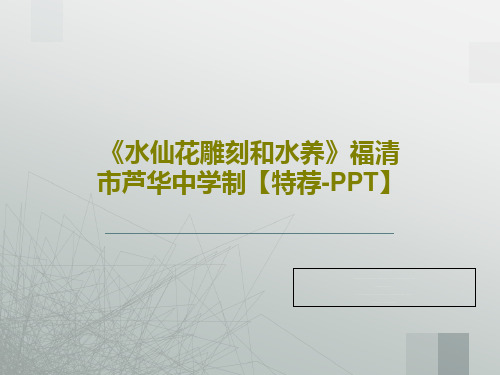 《水仙花雕刻和水养》福清市芦华中学制【特荐-PPT】共23页