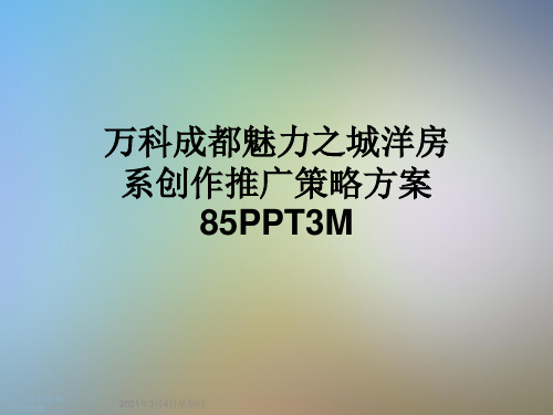 万科成都魅力之城洋房系创作推广策略方案85PPT3M
