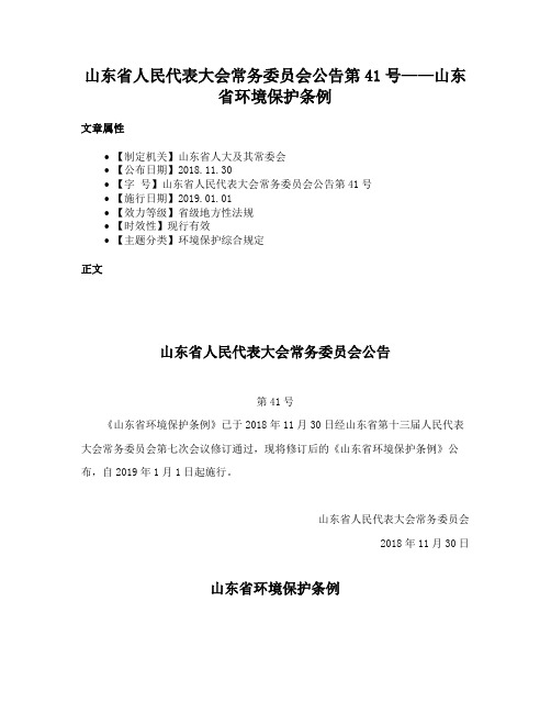 山东省人民代表大会常务委员会公告第41号——山东省环境保护条例