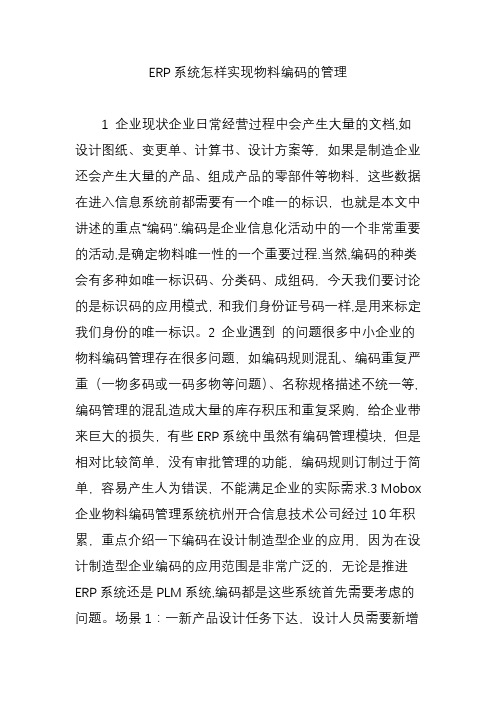 ERP系统怎样实现物料编码的管理