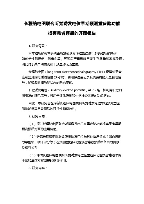 长程脑电图联合听觉诱发电位早期预测重症脑功能损害患者预后的开题报告