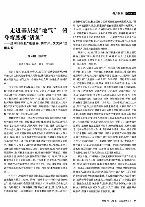 走进基层接“地气”身弯腰抓“活鱼”——红河日报社“走基层、转作风、改文风”注重实效