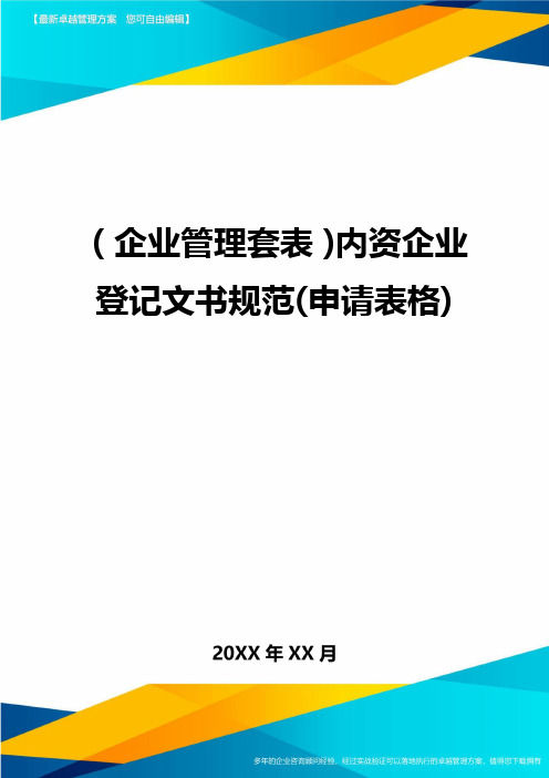 (企业管理套表)内资企业登记文书规范(申请表格)