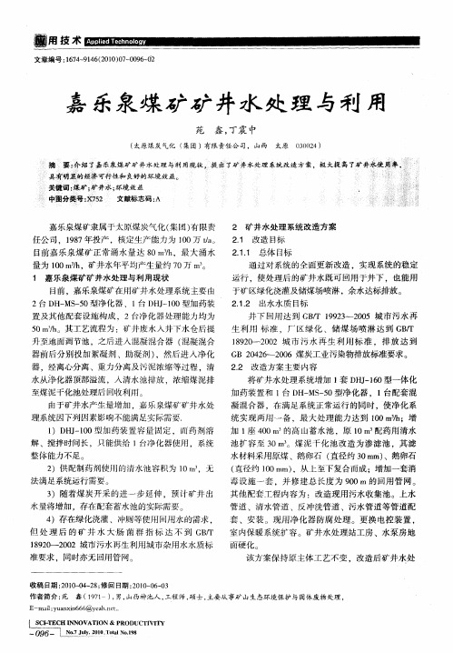 嘉乐泉煤矿矿井水处理与利用