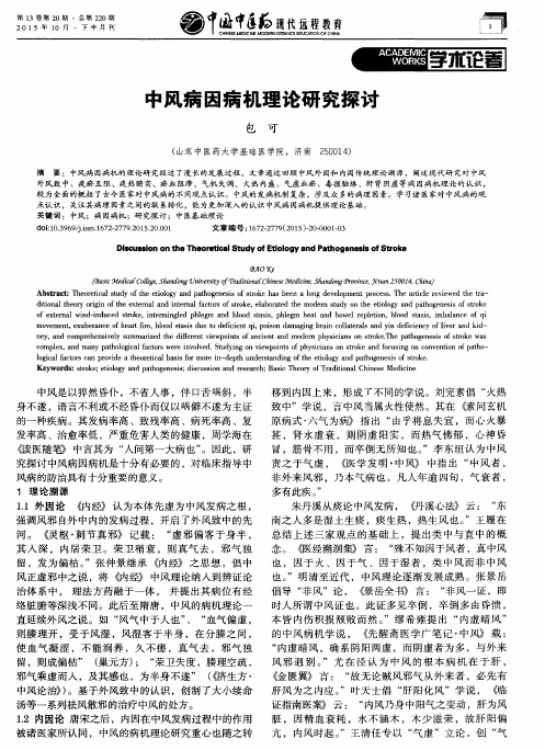中风病因病机理论研究探讨
