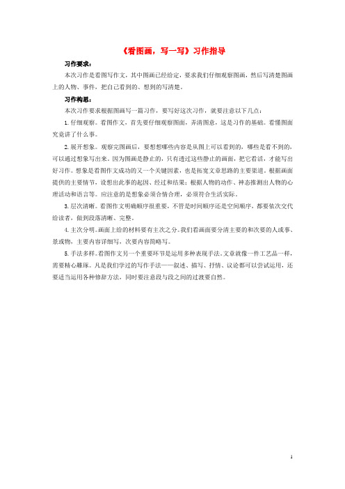 三年级语文下册第二单元习作看图画写一写习作指导素材新人教版