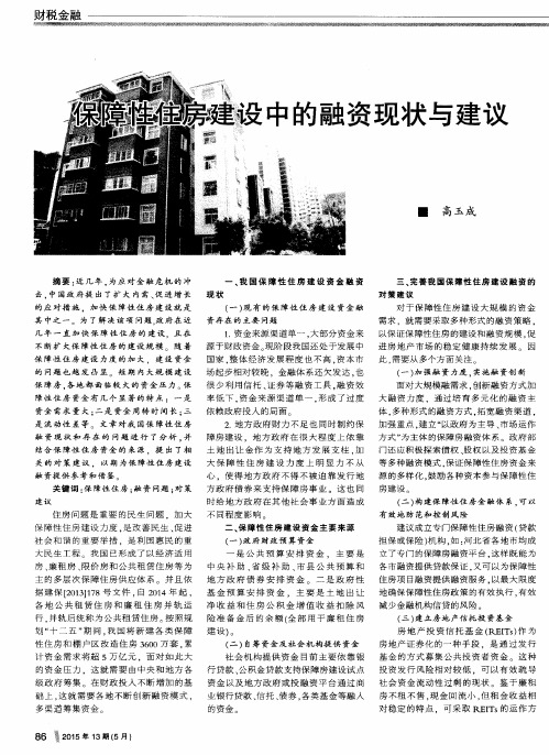 保障性住房建设中的融资现状与建议