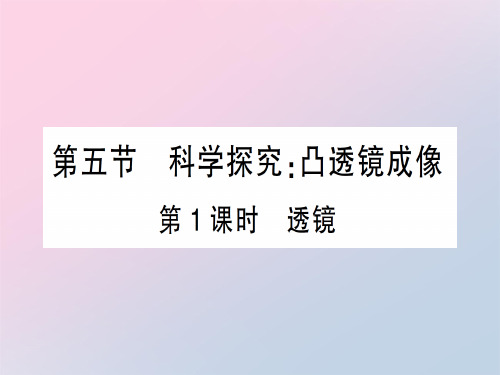 第四章 第五节第1课时 透镜—2020年秋沪科版八年级上册物理课件