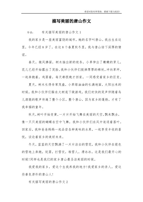 描写美丽的唐山作文