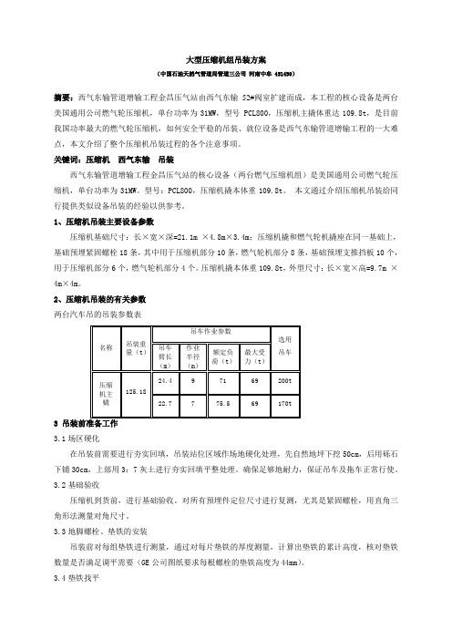 西气东输压缩机吊装方案