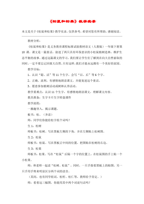 《松鼠和松果》教学实录_教案教学设计