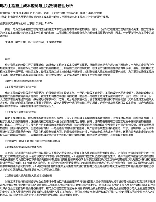 电力工程施工成本控制与工程财务管理分析