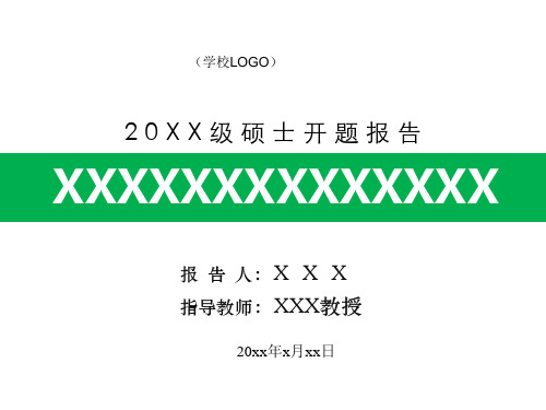 (大学生(本科生)硕士研究生)毕业论文毕业设计科研课题开题报告精美PPT模板(要求格式范文)