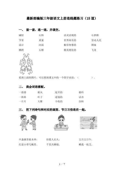 最新部编版三年级语文上册连线题练习(15道)