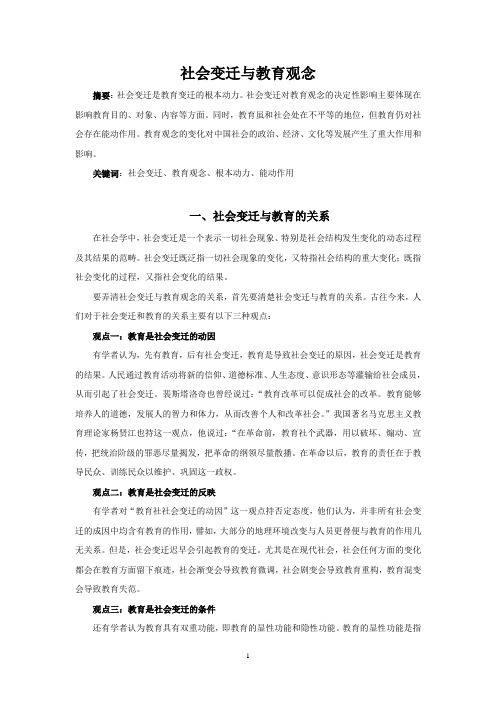 社会变迁与教育观念