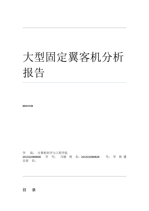 飞行器总体设计报告1要点