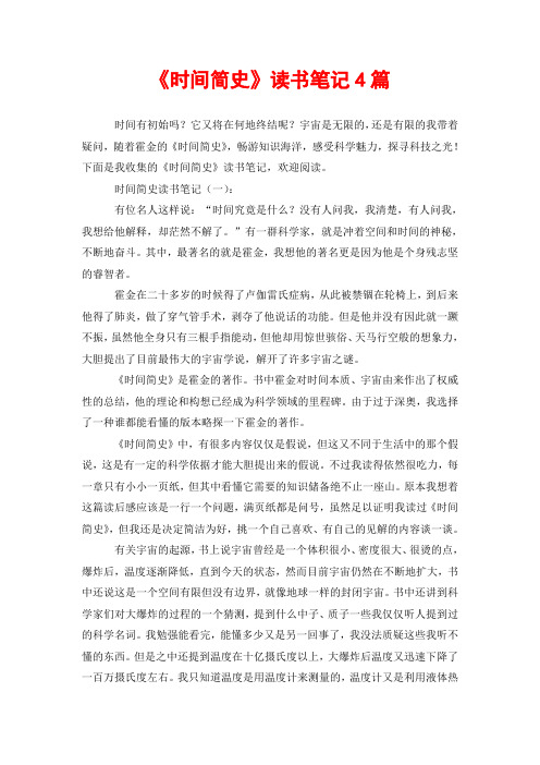 《时间简史》读书笔记4篇