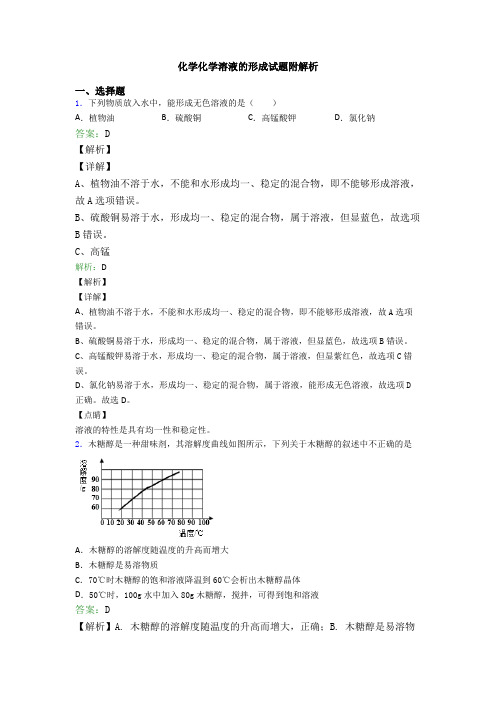 化学化学溶液的形成试题附解析