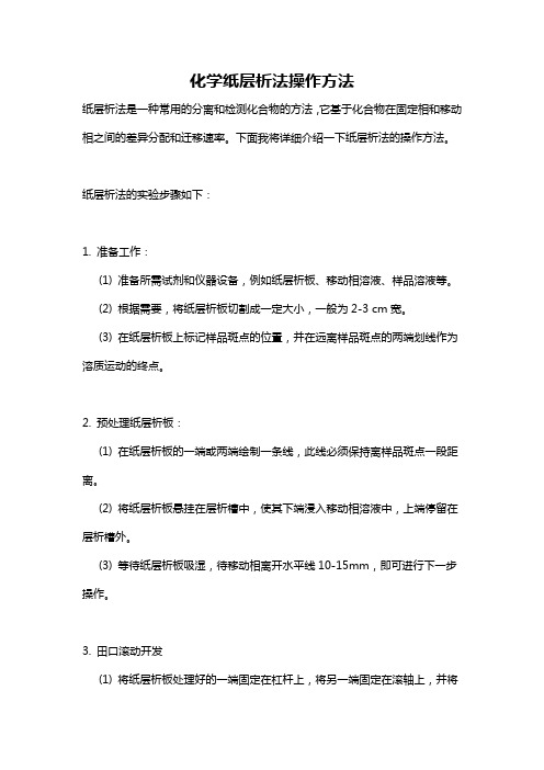 化学纸层析法操作方法