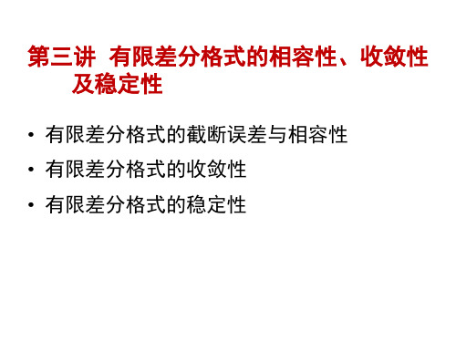 计算地球流体力学：第3讲 有限差分法的相容性、收敛性和稳定性