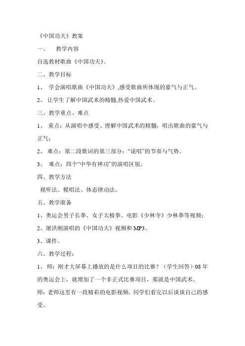人教版小学音乐四年级下册《中国功夫》教案