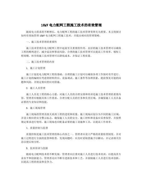 10kV电力配网工程施工技术的有效管理