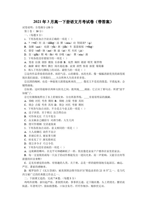 2021年3月高一下册语文月考试卷(带答案)_0