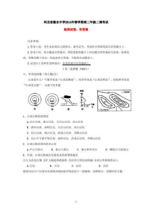 河北省衡水中学2014年春学期高二年级二调考试地理试卷(有答案)