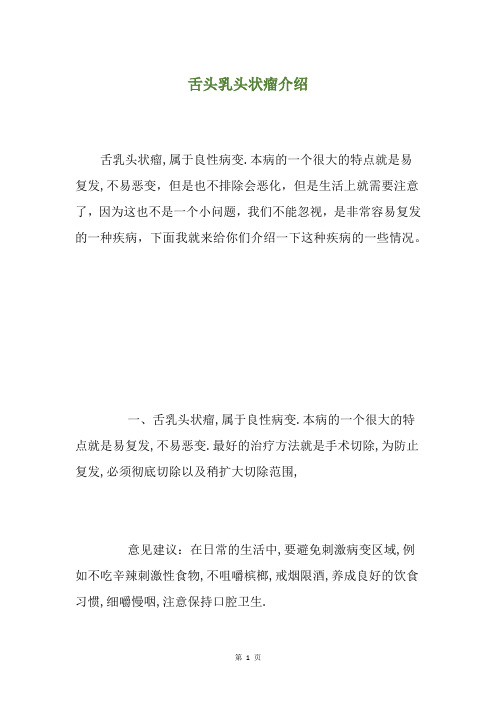舌头乳头状瘤介绍