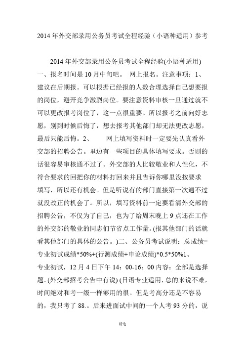 2014年外交部录用公务员考试全程经验(小语种适用)参考