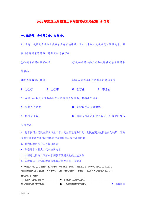 2021-2022年高三上学期第二次周测考试政治试题 含答案