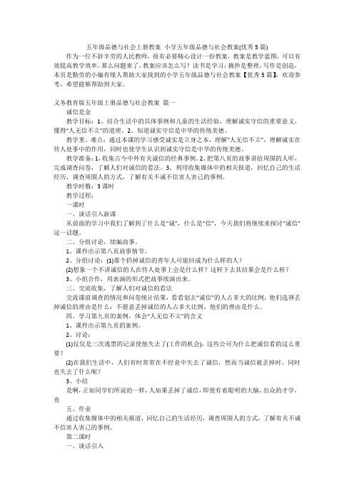 五年级品德与社会上册教案 小学五年级品德与社会教案(优秀5篇)