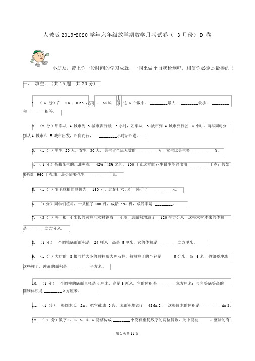 人教版2019-2020学年六年级下学期数学月考试卷(3月份)D卷