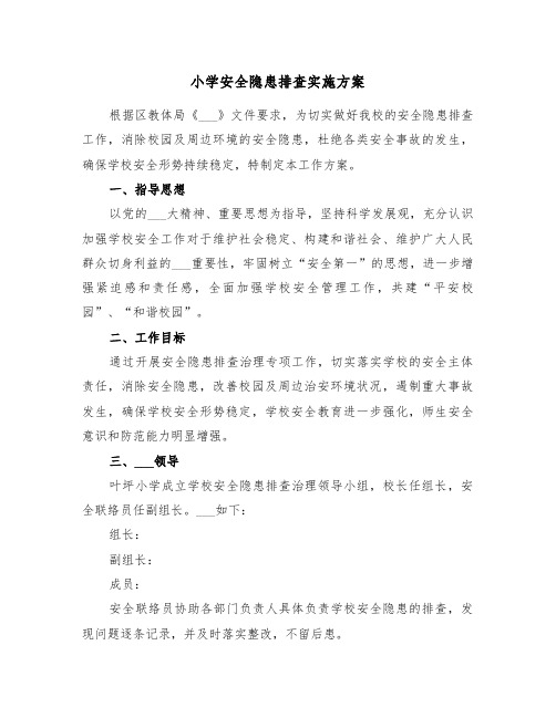 小学安全隐患排查实施方案(二篇)