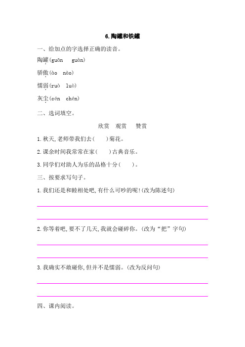 部编版小学语文三年级下册6《陶罐和铁罐》课后作业试题(含答案)