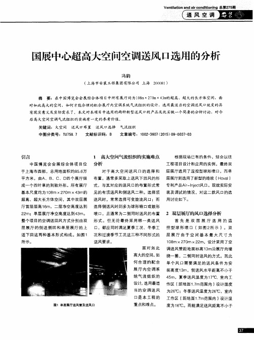国展中心超高大空间空调送风口选用的分析