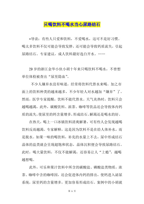 只喝饮料不喝水当心尿路结石