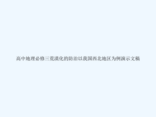 高中地理必修三荒漠化的防治以我国西北地区为例演示文稿