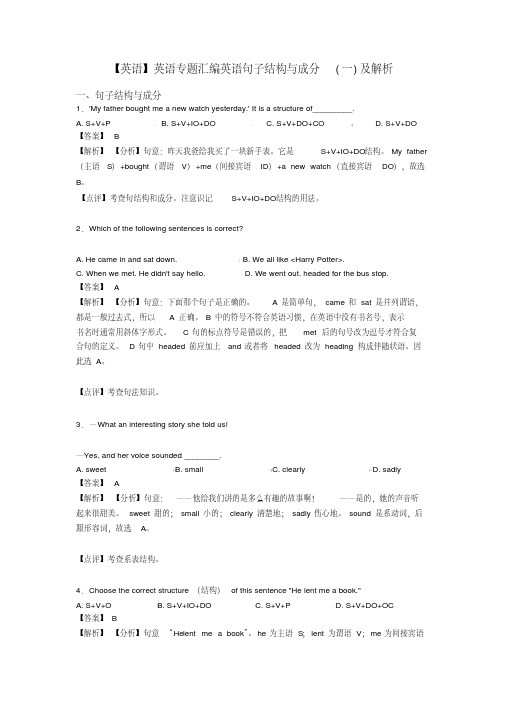 【英语】英语专题汇编英语句子结构与成分(一)及解析