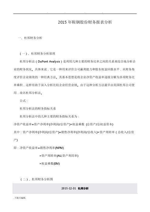 电大形成性测评财务报表分析作业鞍钢财务报表分析报告